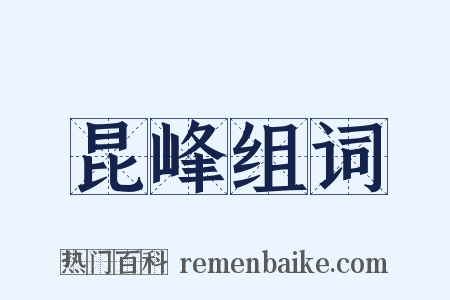 昆峰组词是什么意思的图片